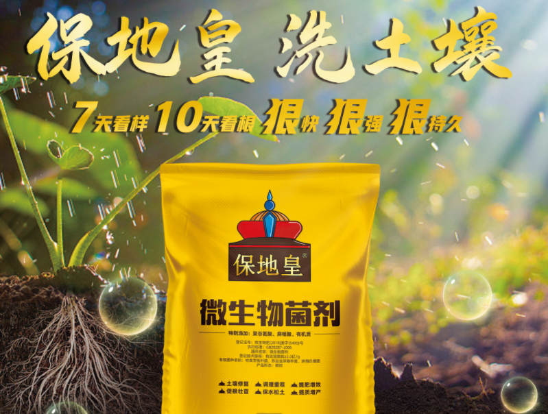 同樣是微生物菌劑，為何保地皇這么優(yōu)秀!